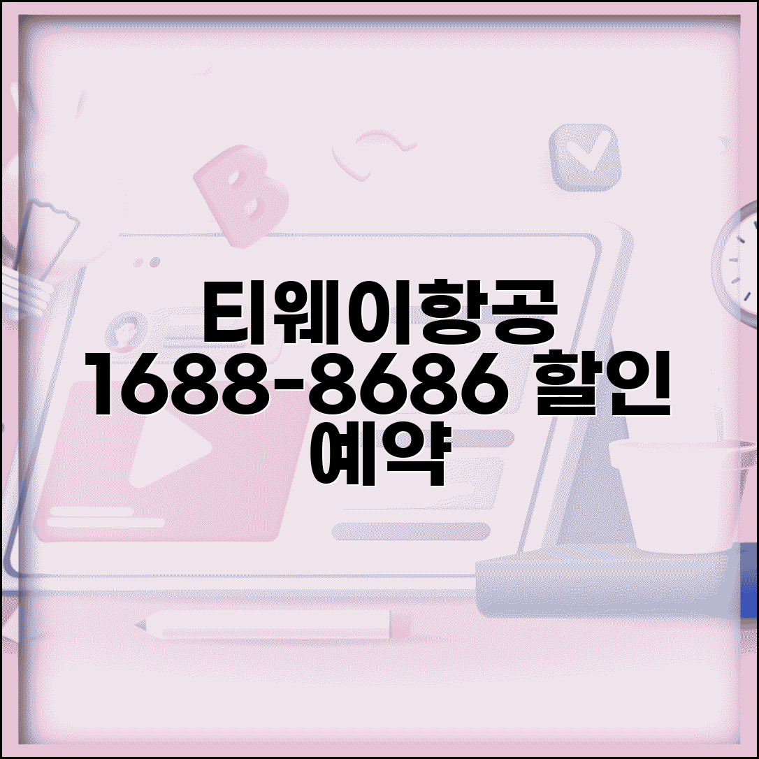 티웨이항공 예약 전화번호 1688-8686 | 저비용항공 국내외 노선 예약과 할인 항공료