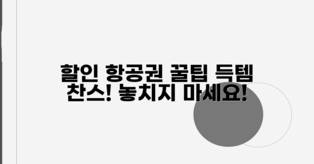 할인 항공권 찾는 비법 공개