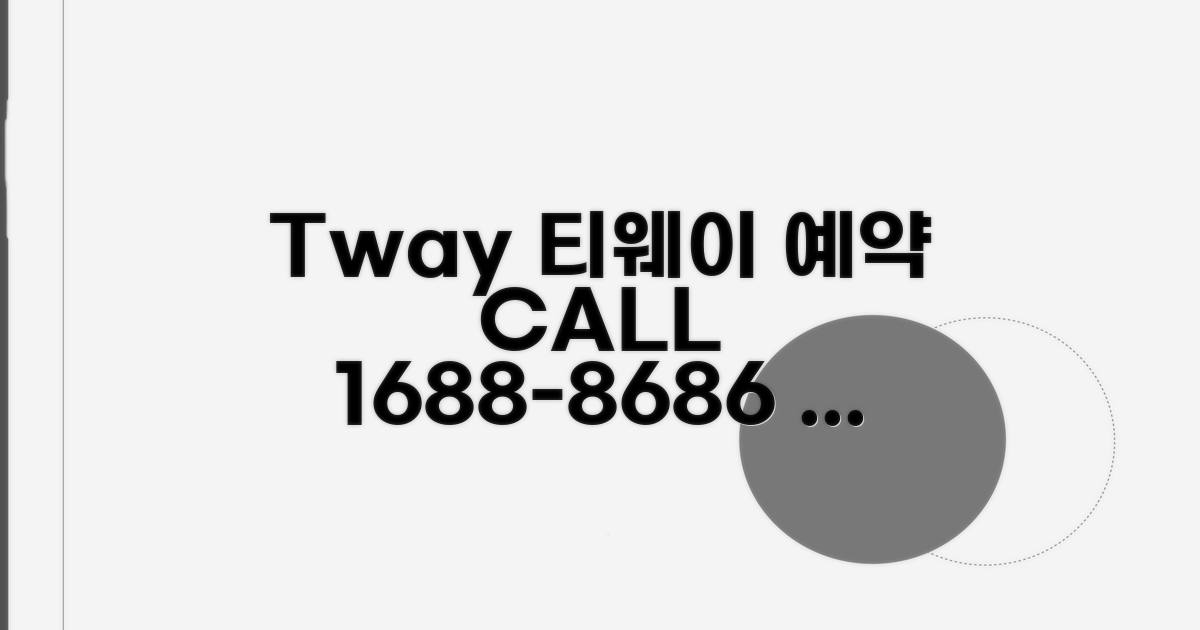 티웨이 예약 전화 1688-8686 핵심 안내