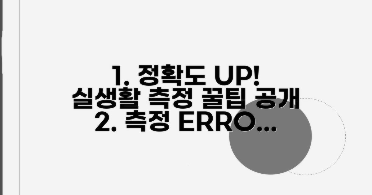 실생활 측정, 정확도 높이는 방법