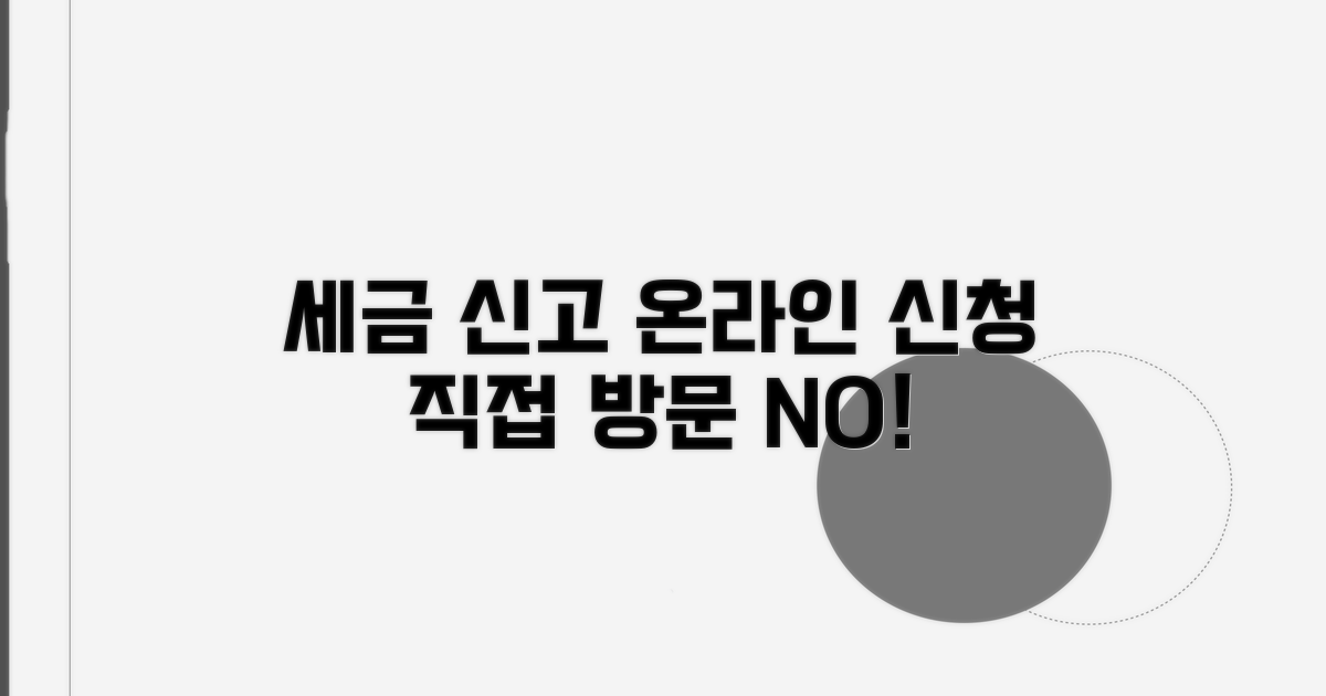 세무서 방문 없이 온라인 신청