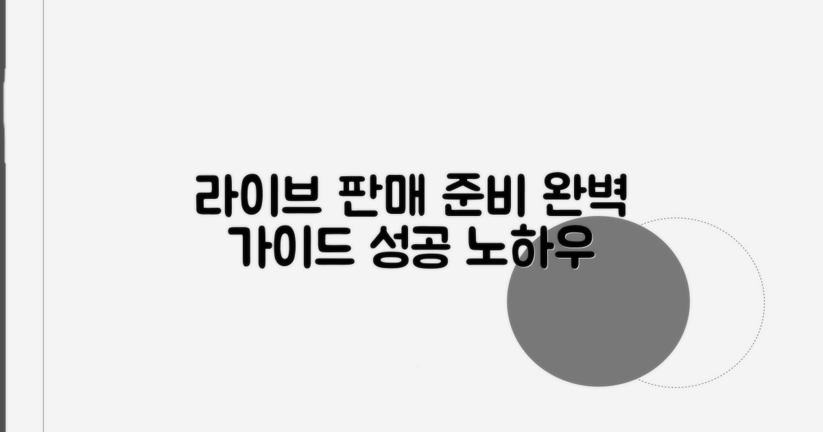 실시간 라이브 판매 준비 완벽 가이드