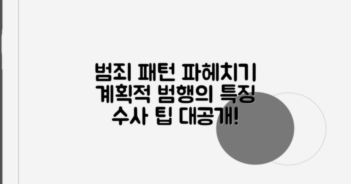 계획적 범죄 패턴과 특징 파악