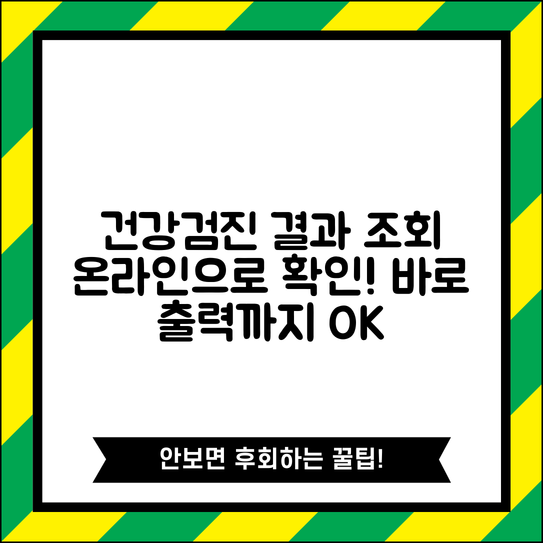 건강검진 결과조회 시스템 이용 | 검진 완료 후 결과서 온라인 조회하고 출력하기