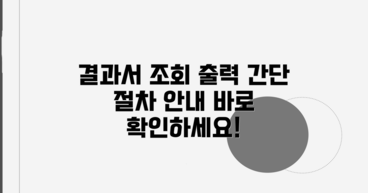 온라인 결과서 조회 및 출력 절차