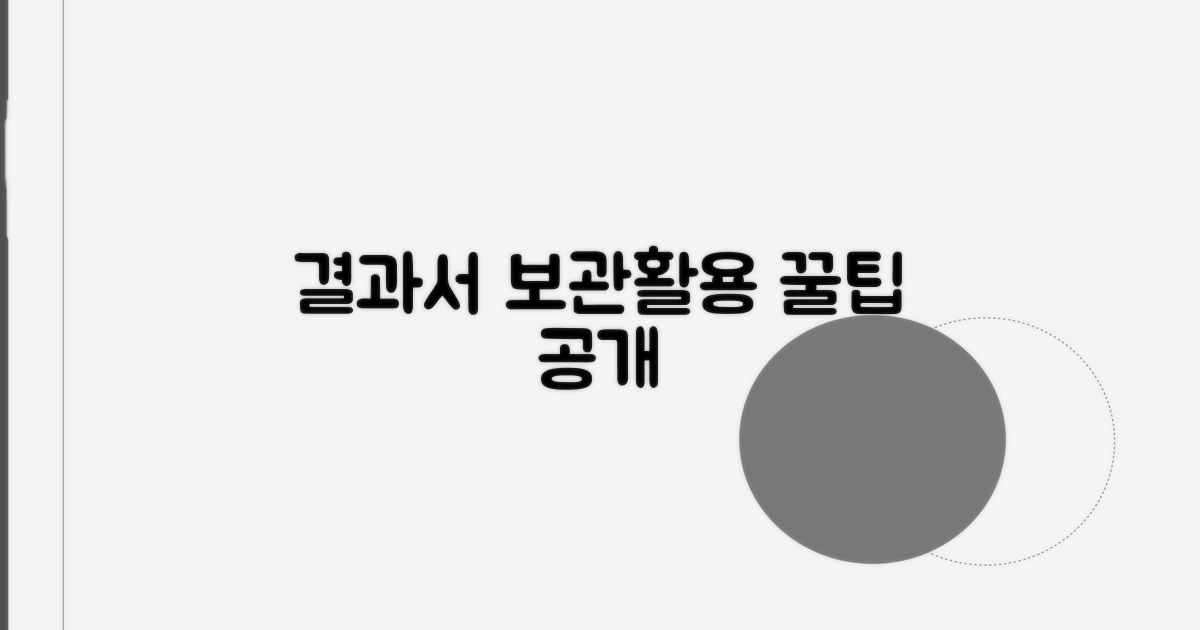 결과서 보관 및 활용 꿀팁