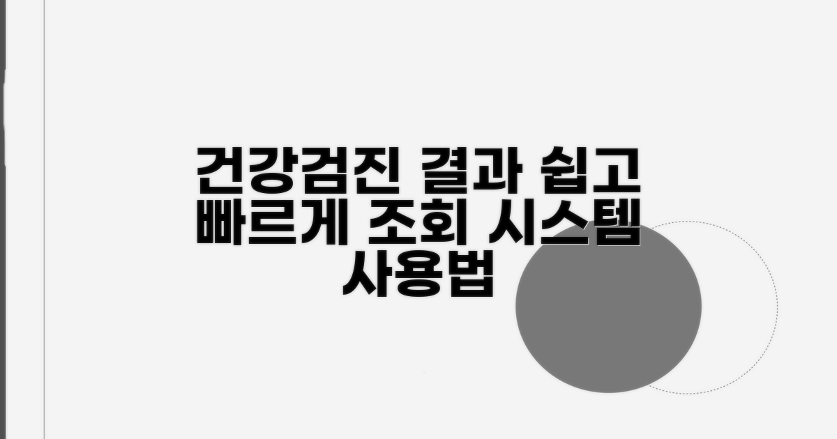 건강검진 결과조회 시스템 사용법