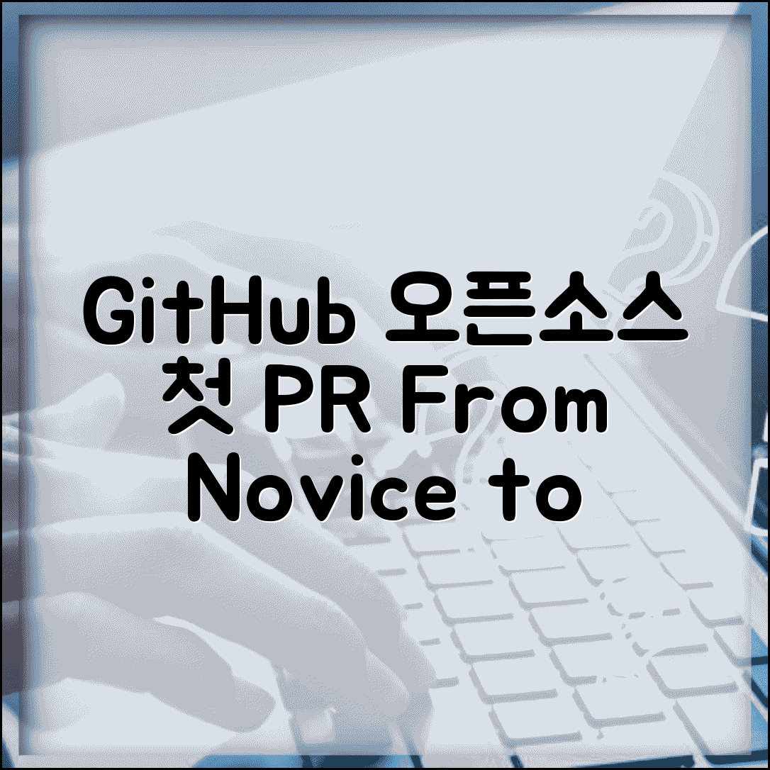 GitHub 오픈소스 기여 시작하기 | 첫 Pull Request부터 메인테이너 되기까지 단계별 기여 가이드