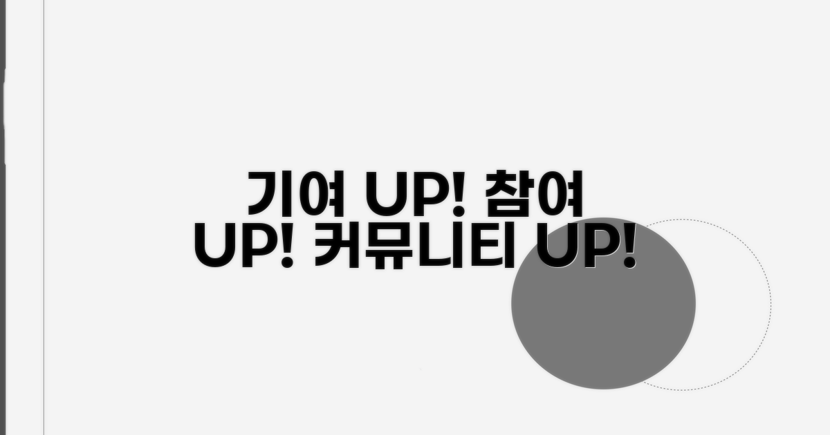 기여 늘리기와 커뮤니티 참여