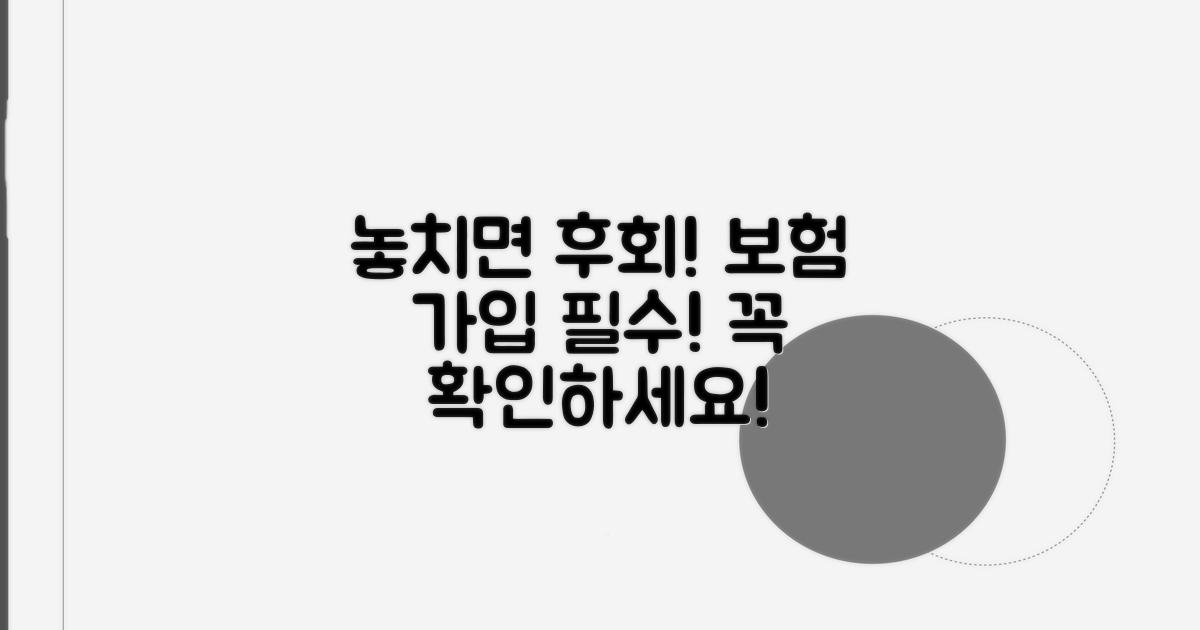 놓치면 후회! 보험 가입 시 꼭 확인하세요