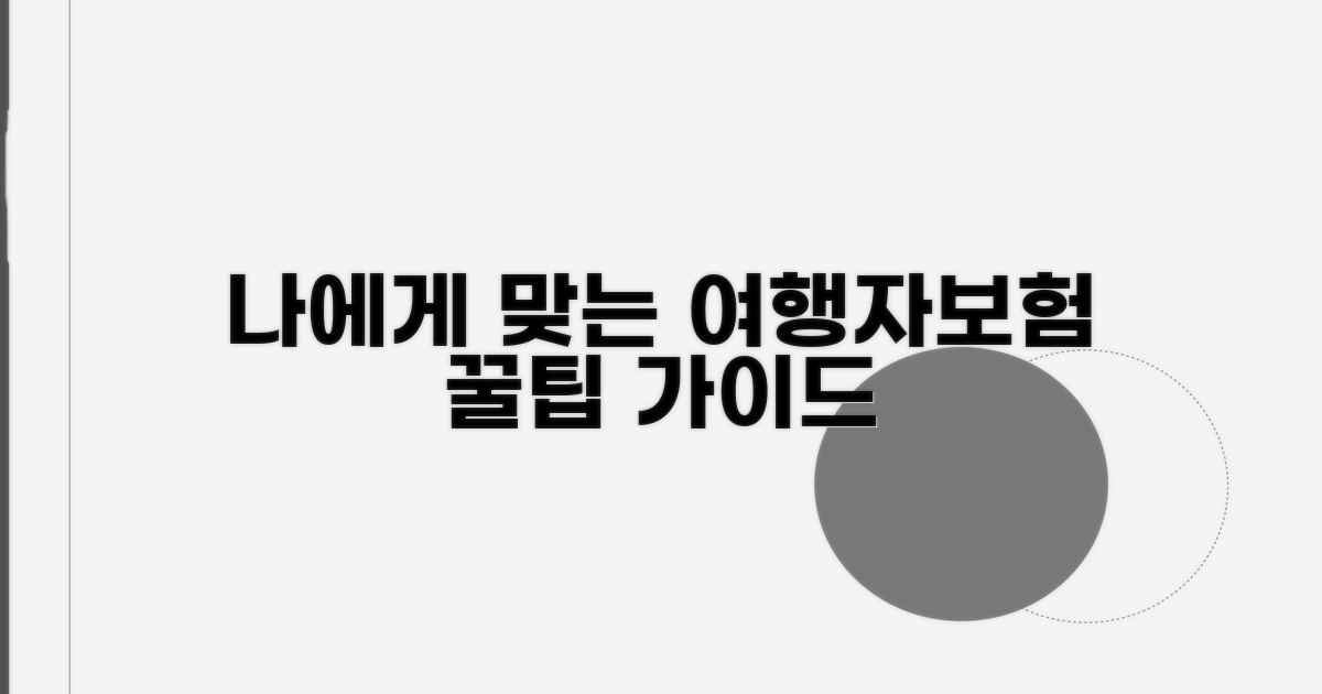 나에게 맞는 여행자보험 가입 방법