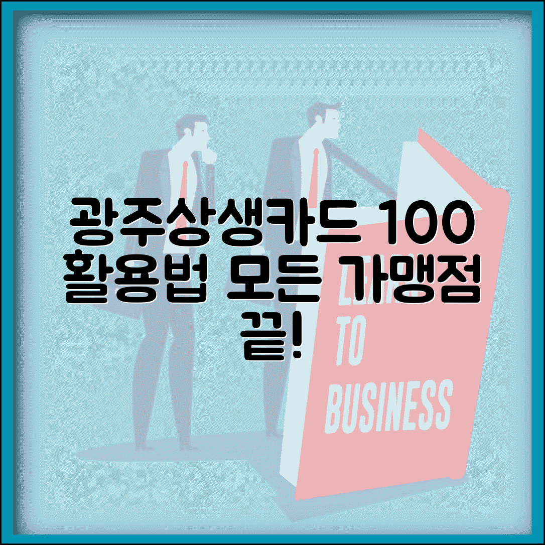 광주상생카드 사용처 완전정리 | 광주 전지역 가맹점 온라인몰 모든 사용처