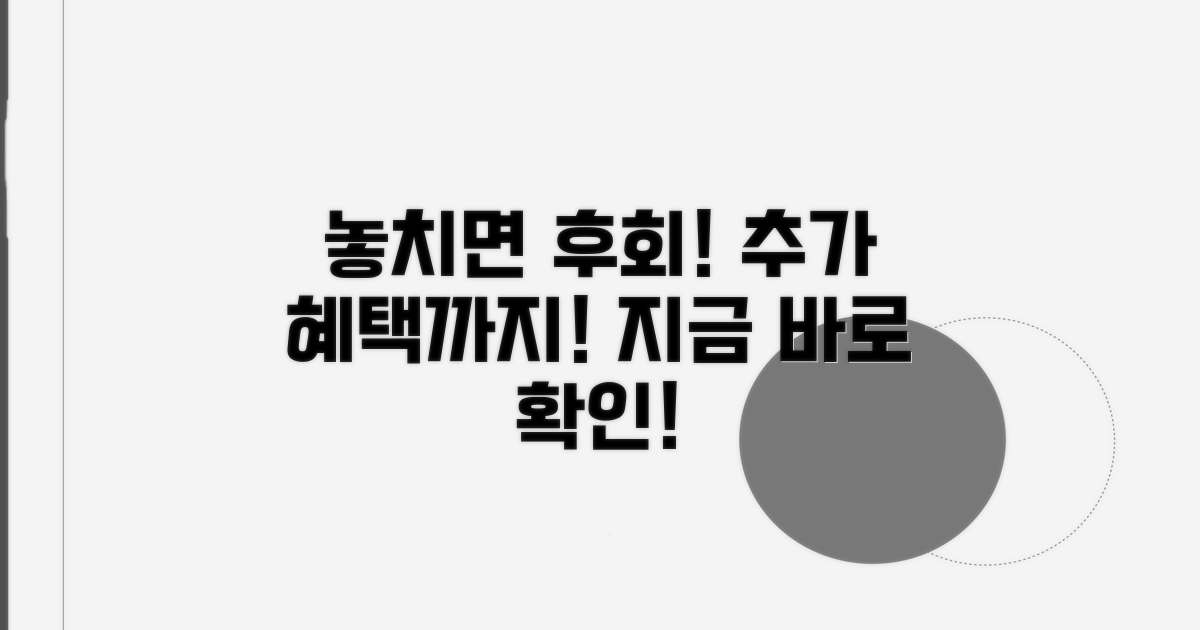 놓치면 후회! 추가 혜택까지