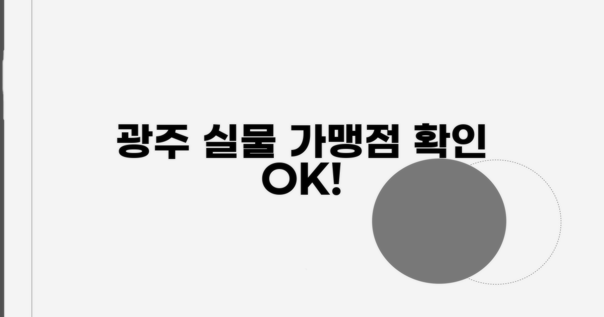 광주 전 지역 실물 가맹점 확인
