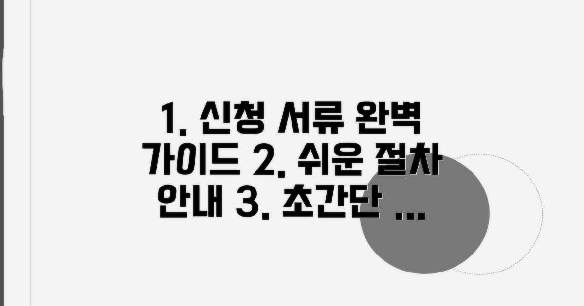 신청 서류와 절차 완벽 정리