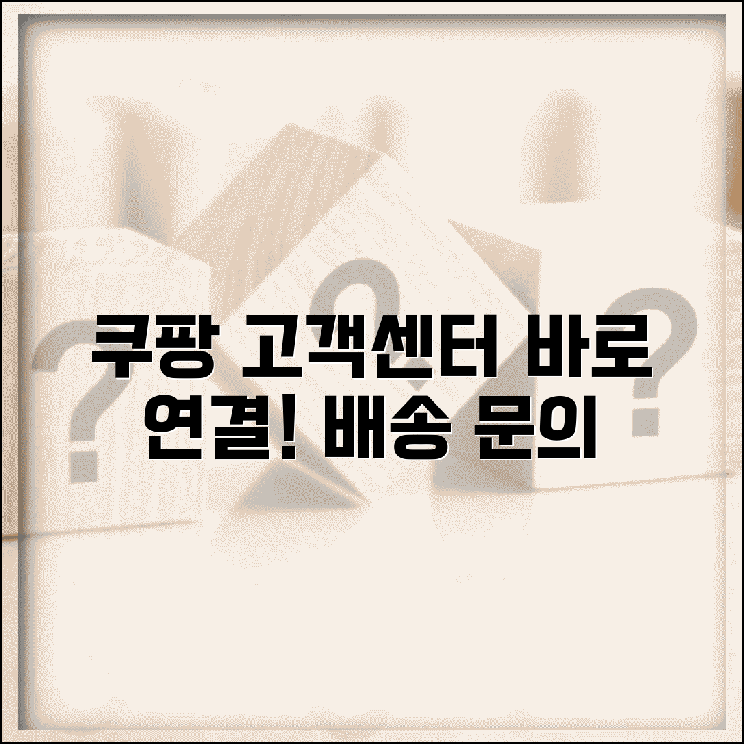 쿠팡 고객지원 연결 번호 | 쿠팡 배송 문의 전화번호