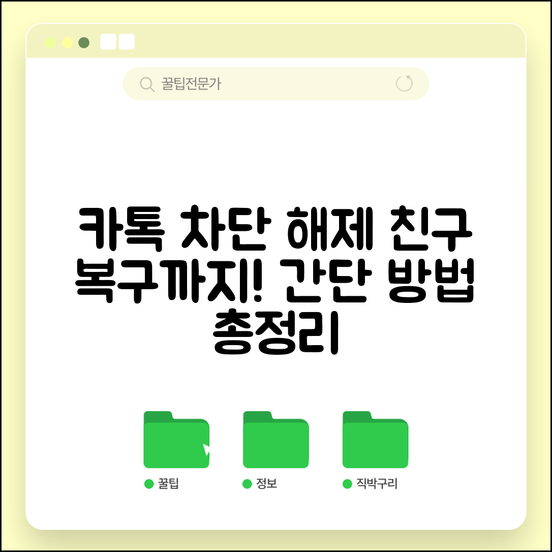 카톡 차단 해제 방법 | 차단 풀기 + 친구 복구하는 법