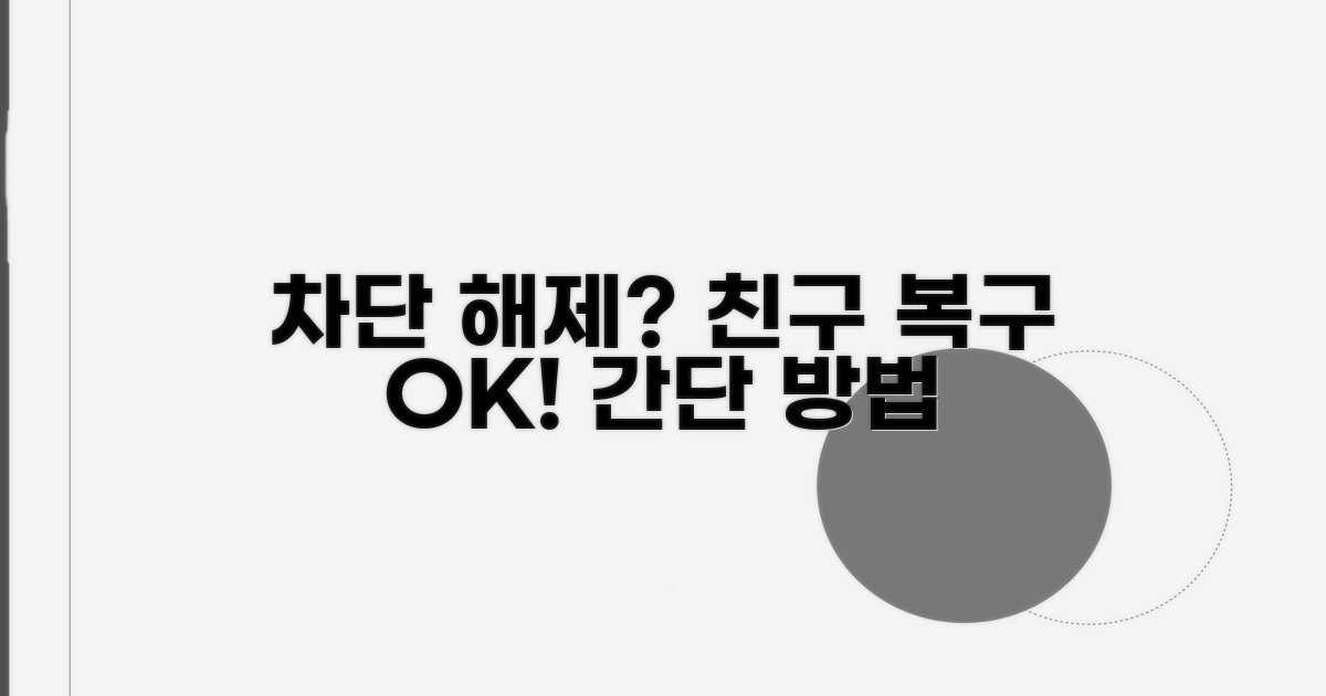 차단 해제 후 친구 복구 방법