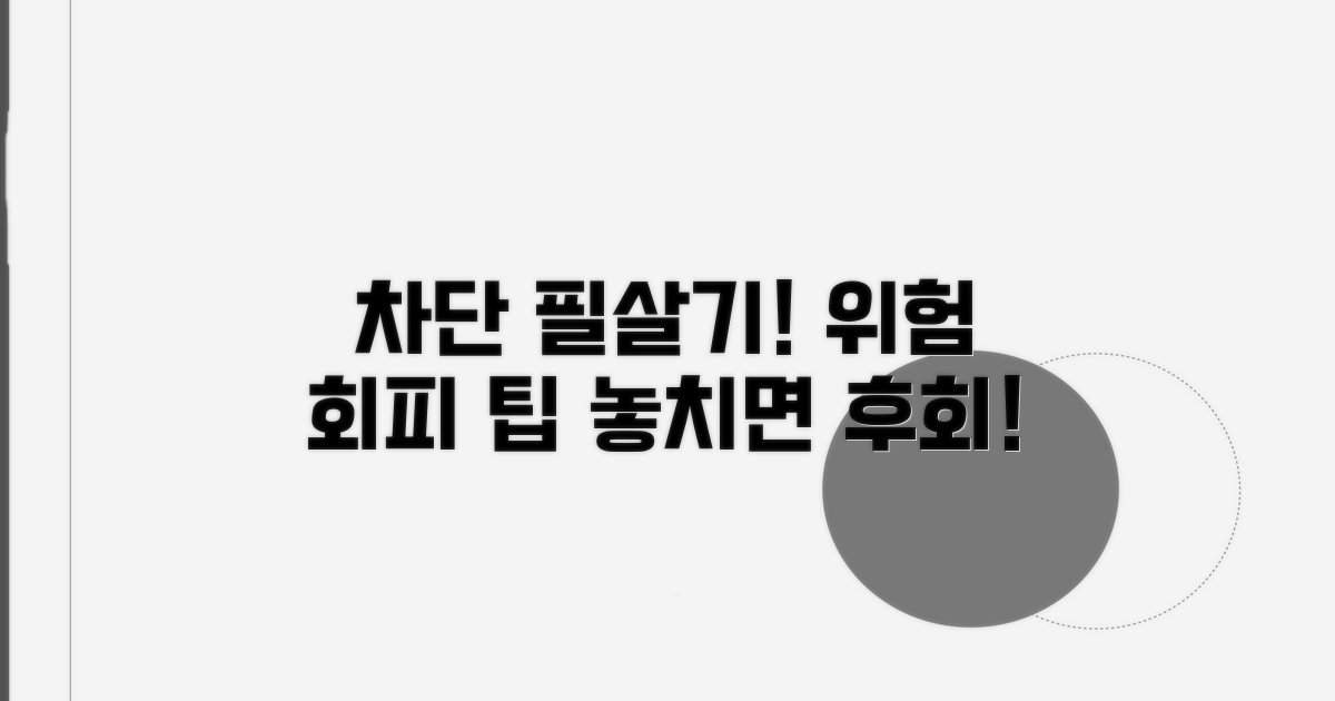 차단 관련 주의사항과 팁