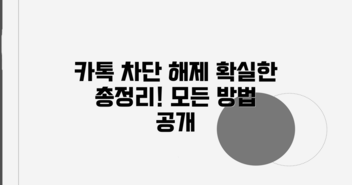 카톡 차단 해제 총정리