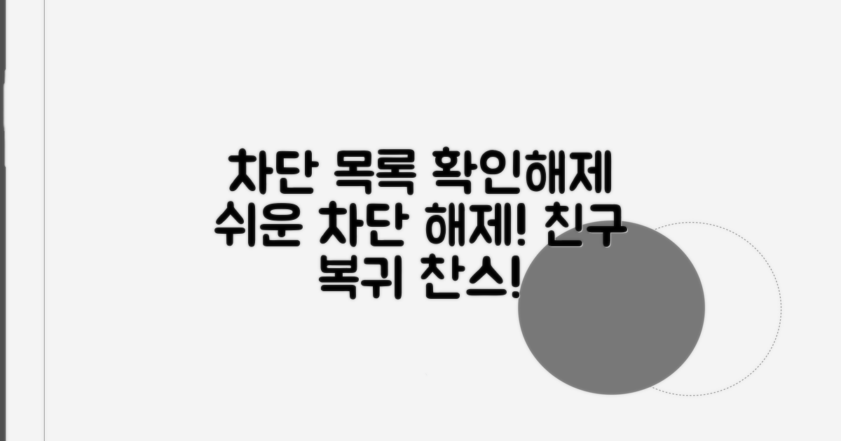 차단 친구 목록 확인 및 해제