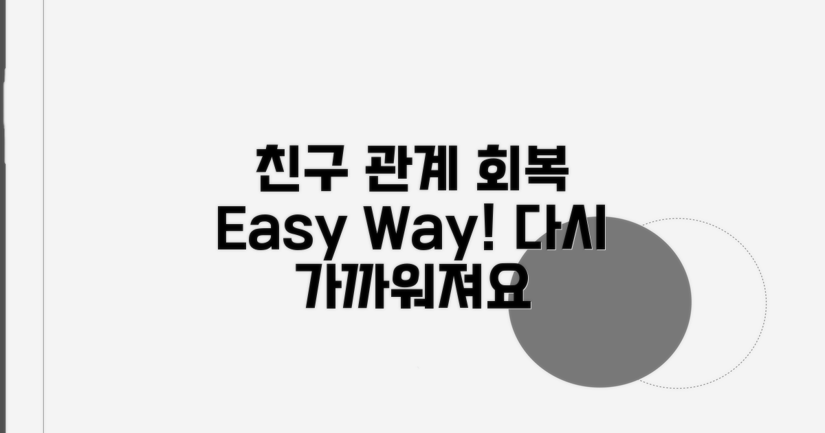 간편하게 친구 관계 회복하기