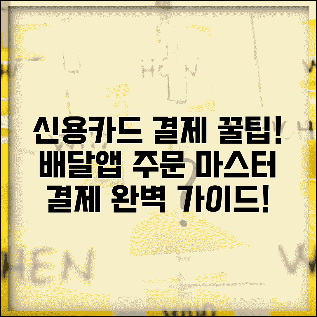 신용카드배달 주문 결제 방법 | 배달 앱 신용카드 결제 완벽 가이드