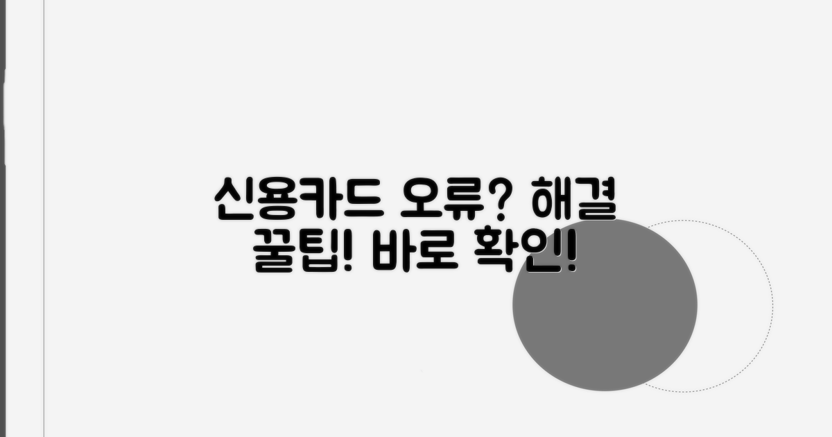 신용카드 결제 오류 해결 꿀팁