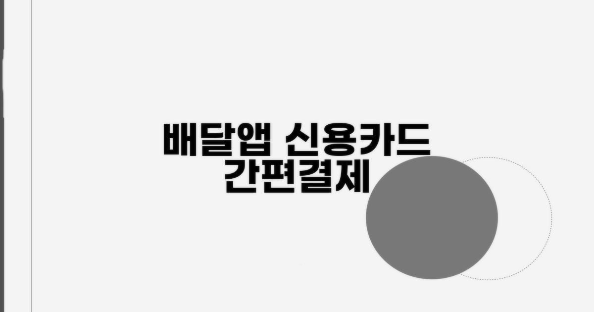 배달 앱 신용카드 결제 방법