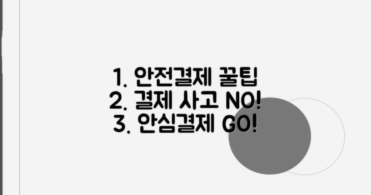 안전한 결제 위한 주의사항