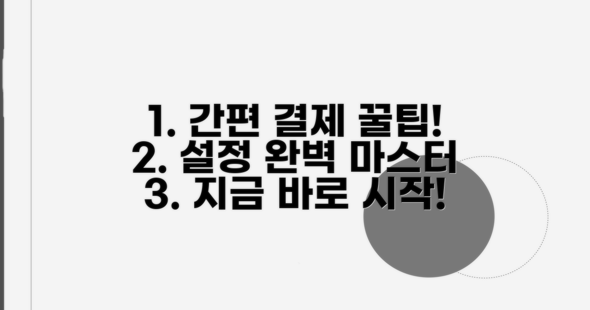 간편 결제 설정 완벽 가이드