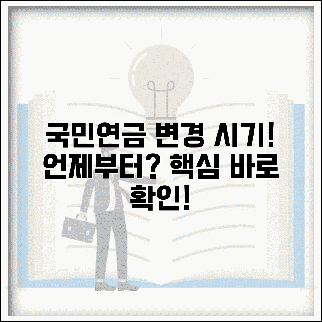 국민연금 감액제도 변경 시기 | 언제부터 바뀌는지 확인