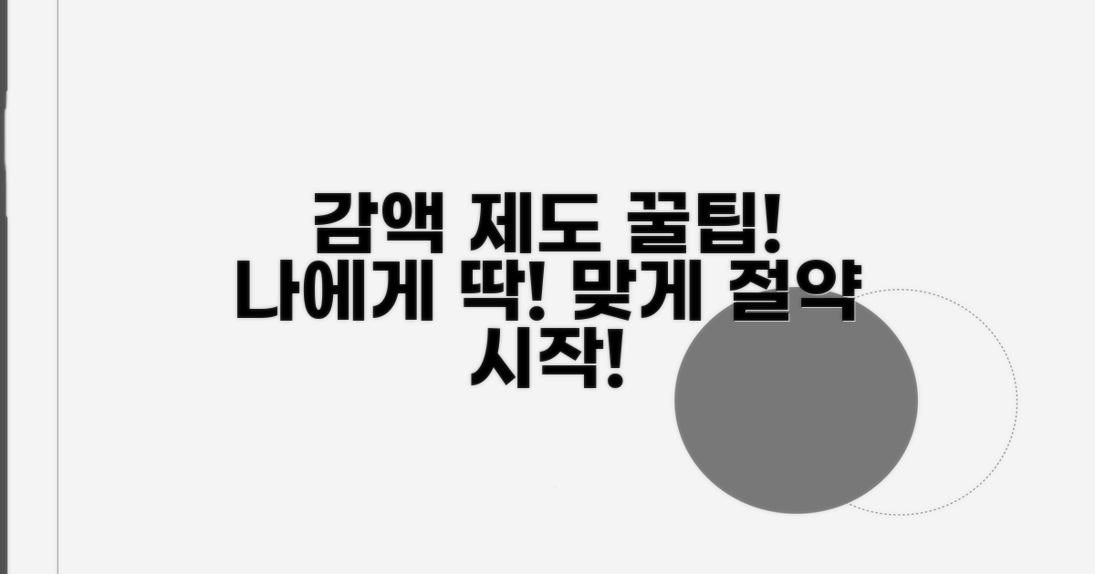 나에게 맞는 감액 제도 활용법