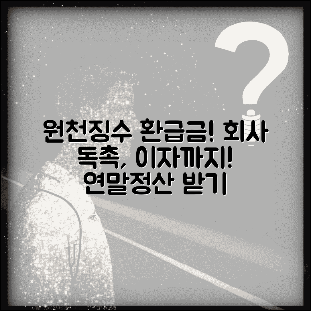 소득세 원천징수 환급 | 연말정산 환급금 지연시 회사 독촉과 이자
