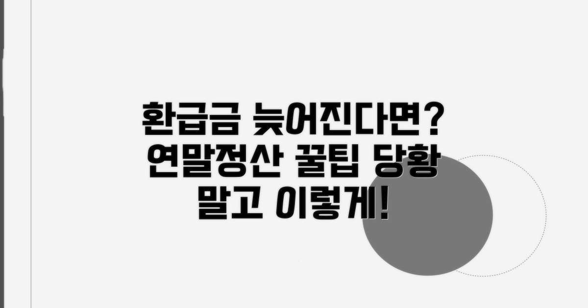 연말정산 환급금 지연 시 대처법