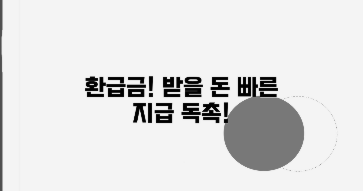 회사에 환급금 지급 독촉하기