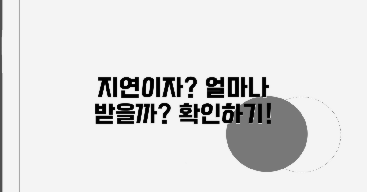 지연 이자, 얼마나 받을 수 있나요?