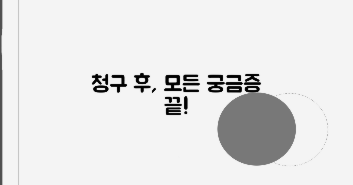청구 후 궁금증 해결 가이드