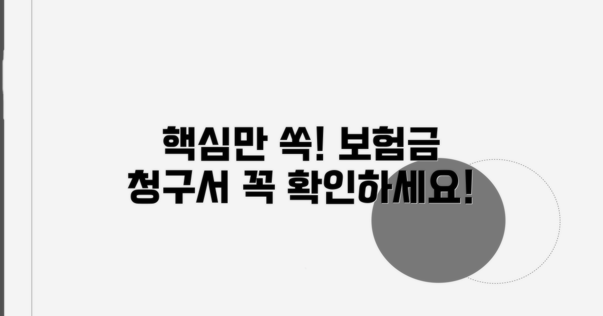 보험금 청구서 핵심 정보 확인