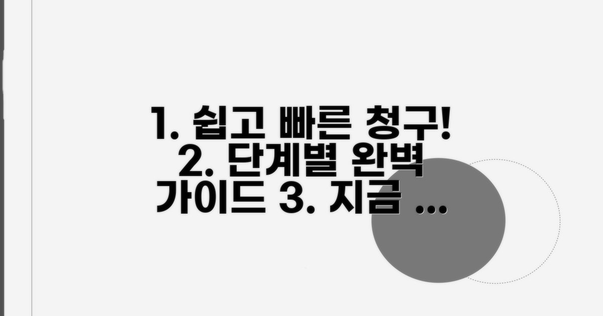 간편하게 청구하는 단계별 방법