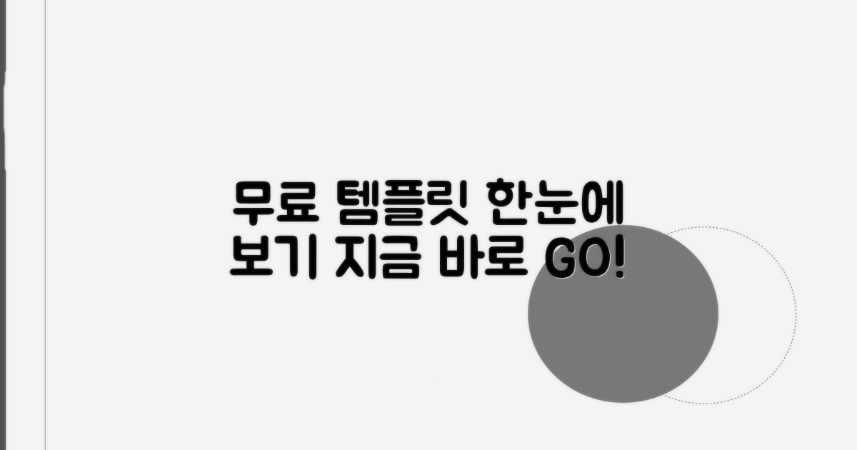 다양한 무료 템플릿 한눈에 보기