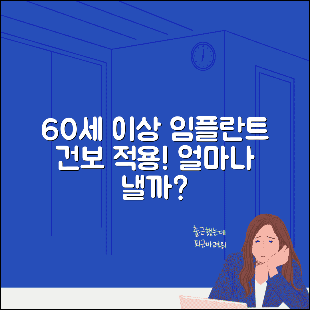 60세 이상 임플란트 건보 적용 | 본인부담금 얼마나 될까