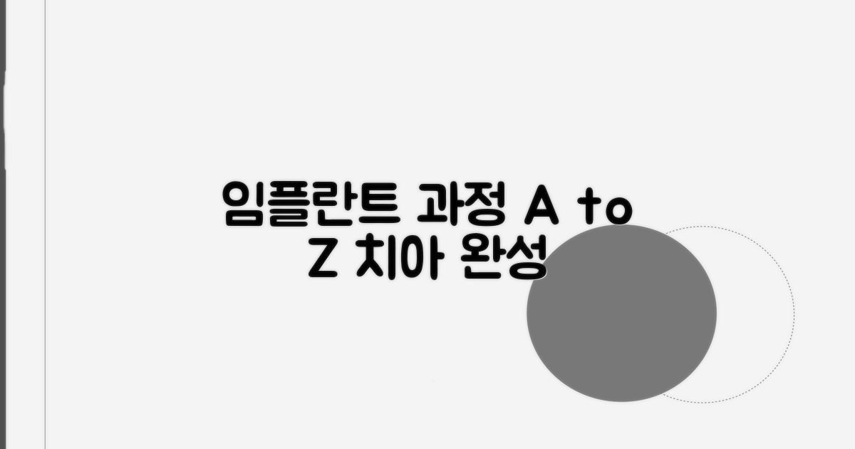 임플란트 시술 절차와 과정