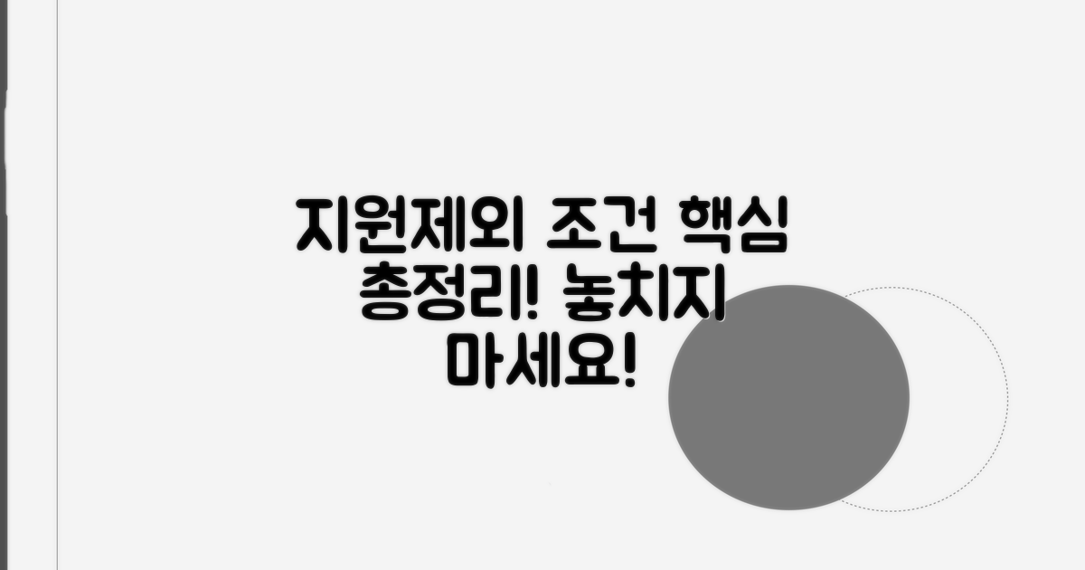 지원 대상과 제외 조건 확인