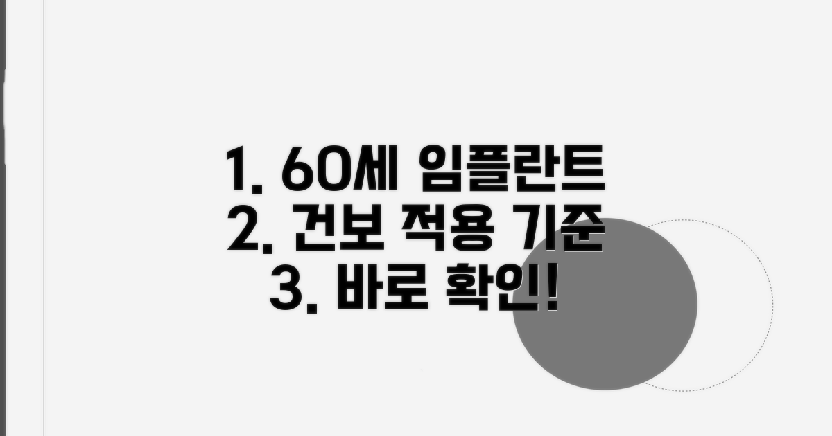 60세 이상 임플란트 건보 적용 기준