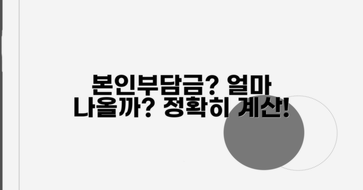 본인부담금 얼마나 나올까?