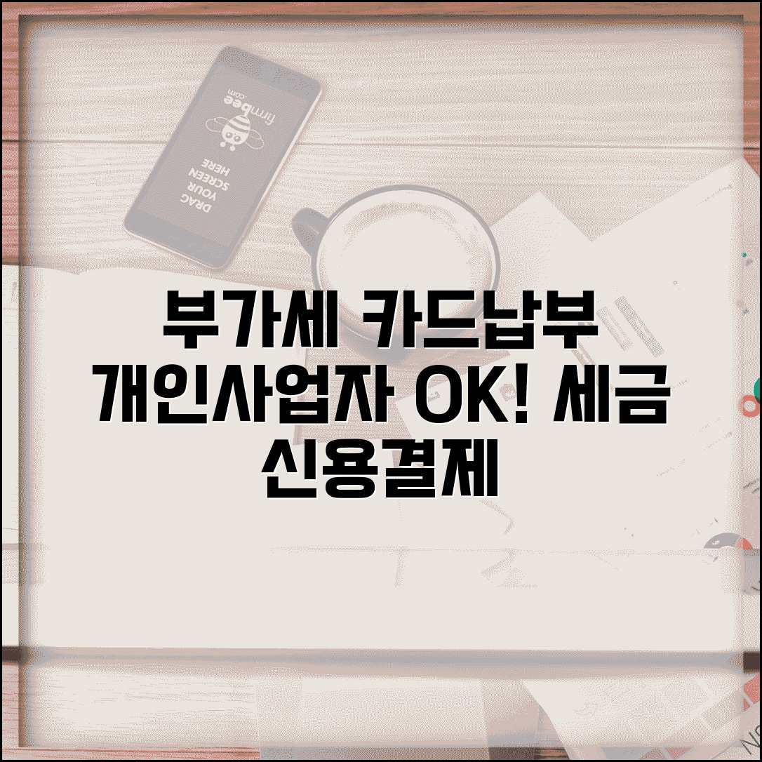 개인사업자 부가세 카드납부 | 개인사업자 세금 신용카드 결제