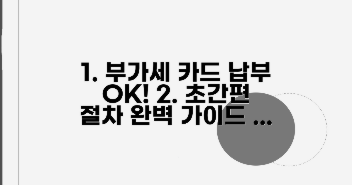 부가세 카드 납부 절차 완벽 가이드