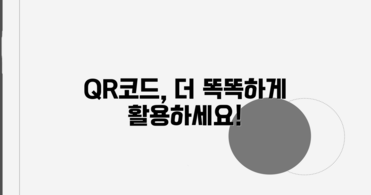 QR코드, 더 똑똑하게 활용하기