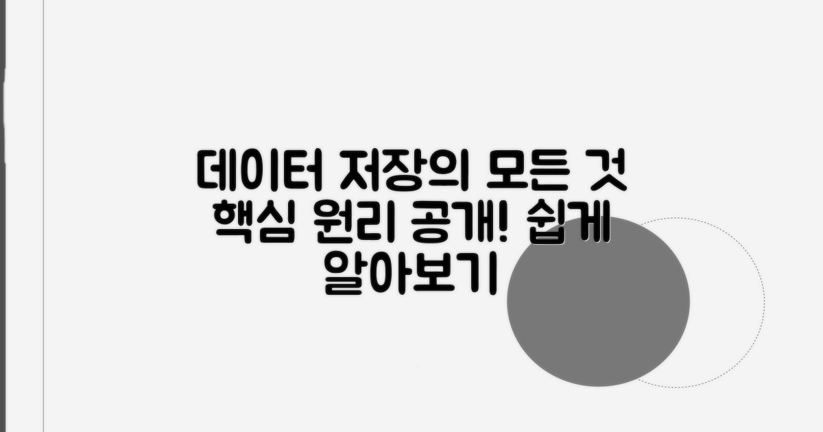 데이터 저장, 어떻게 이루어질까